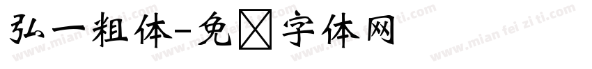 弘一粗体字体转换