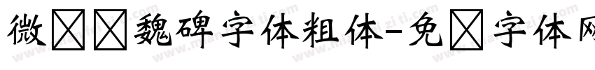 微软简魏碑字体粗体字体转换
