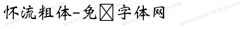 怀流粗体字体转换