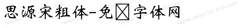 思源宋粗体字体转换