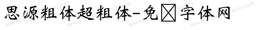 思源粗体超粗体字体转换