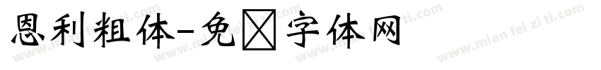 恩利粗体字体转换