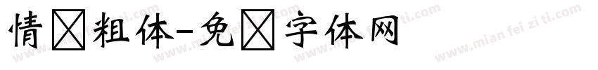 情书粗体字体转换
