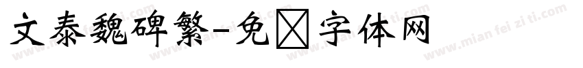 文泰魏碑繁字体转换