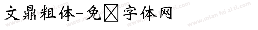 文鼎粗体字体转换