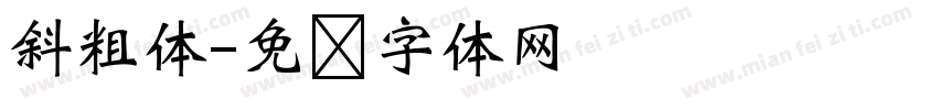斜粗体字体转换