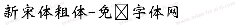 新宋体粗体字体转换