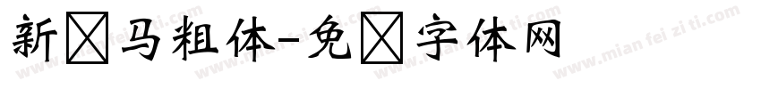 新罗马粗体字体转换