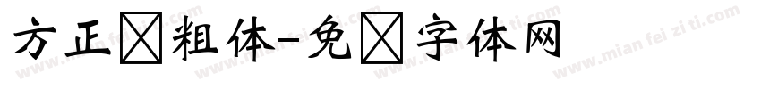 方正圆粗体字体转换
