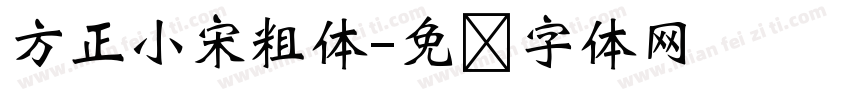 方正小宋粗体字体转换