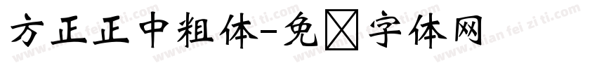 方正正中粗体字体转换