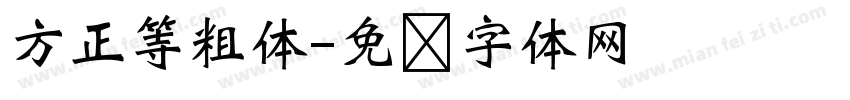 方正等粗体字体转换