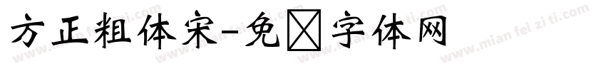方正粗体宋字体转换