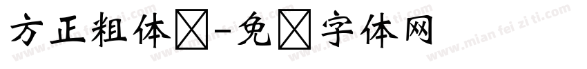 方正粗体简字体转换