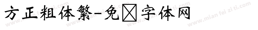 方正粗体繁字体转换
