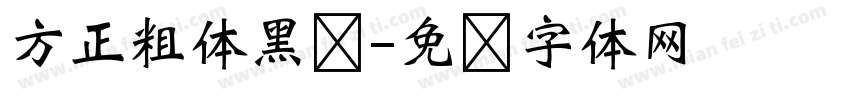 方正粗体黑简字体转换