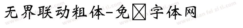 无界联动粗体字体转换