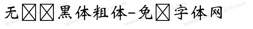 无衬线黑体粗体字体转换