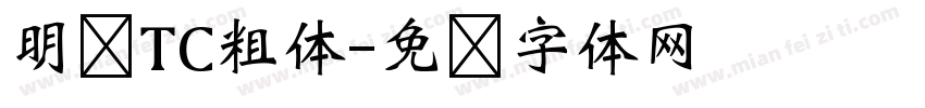 明兰TC粗体字体转换