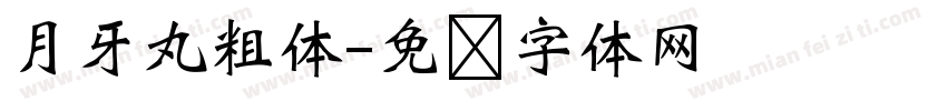 月牙丸粗体字体转换