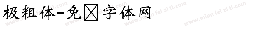 极粗体字体转换