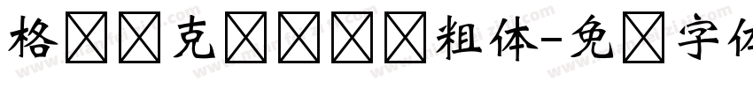 格罗泽克压缩试验粗体字体转换