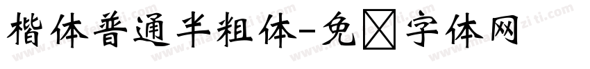 楷体普通半粗体字体转换