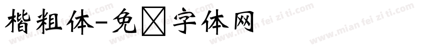 楷粗体字体转换