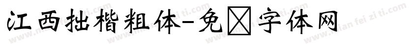 江西拙楷粗体字体转换