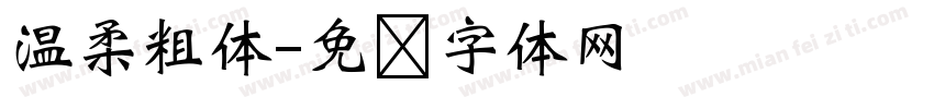 温柔粗体字体转换