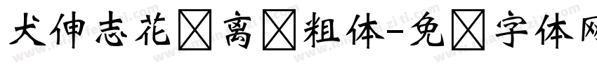 犬伸志花伦离乐粗体字体转换