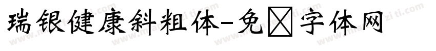 瑞银健康斜粗体字体转换