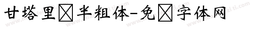 甘塔里语半粗体字体转换