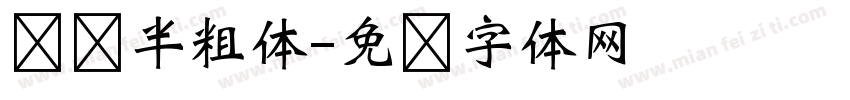 简讯半粗体字体转换