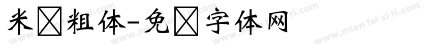 米兰粗体字体转换