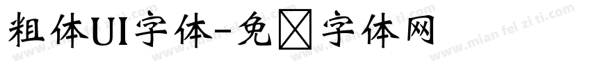粗体UI字体字体转换