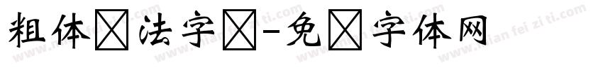 粗体书法字库字体转换
