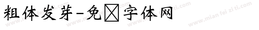 粗体发芽字体转换