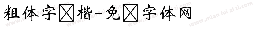 粗体字库楷字体转换