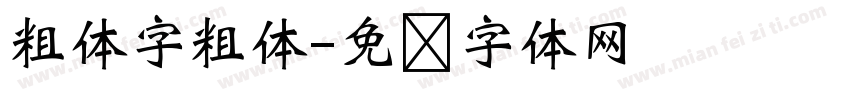 粗体字粗体字体转换