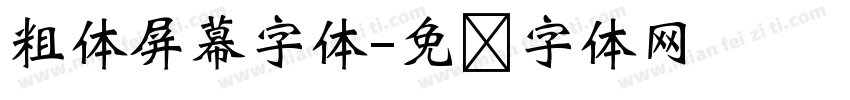 粗体屏幕字体字体转换
