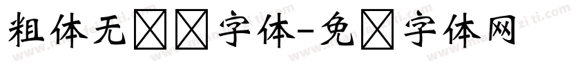 粗体无衬线字体字体转换