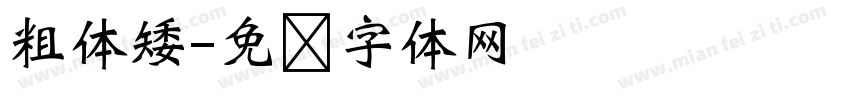 粗体矮字体转换