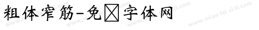 粗体窄筋字体转换