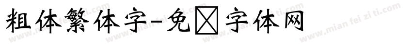 粗体繁体字字体转换