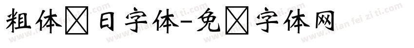 粗体节日字体字体转换