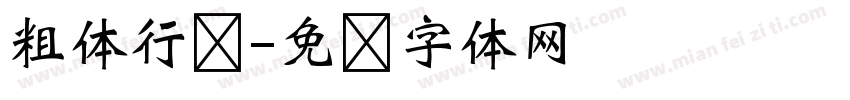粗体行书字体转换