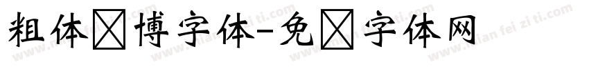 粗体赛博字体字体转换