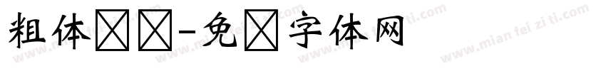 粗体键盘字体转换