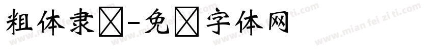 粗体隶书字体转换